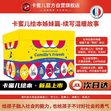 《卡蜜儿的朋友们社交能力培养绘本》情商绘本提高篇298元