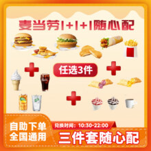 麦当劳 McDonald's 随心配3件套 单人兑换券13.25元+174淘金币