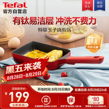 特福 20点：特福（Tefal）玉子烧煎锅方形平底不粘锅券后89.1元