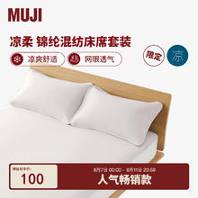 MUJI 無印良品 凉柔 锦纶混纺床席套装 凉席子夏季家用 灰米色 单人用1.2米