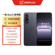 一加 OnePlus Ace 5 至尊版 12GB+256GB 幻影黑 天玑 9400+旗舰芯 风驰游戏内核 新品电竞游戏性能 5G手机1869.15元