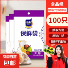 【热销100万】洁能抽取式保鲜袋抽取式点断/平口食品级保鲜膜套 大号25*35cm*100只