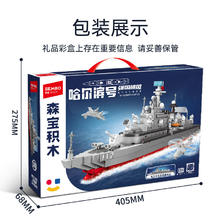 SEMBO BLOCK 森宝积木 强国雄风系列 哈尔滨号驱逐舰55元