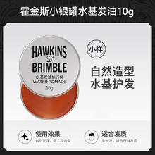 HAWKINS & BRIMBLE HAWKINS霍金斯小银罐发油男士发泥发蜡发胶复古定型清香旅行装443