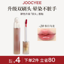 Joocyee 酵色 镜光双头唇釉 3.2g 七夕好礼16.2元（需买2件，需用券）
