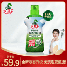 水卫士液态校服净洗衣去污渍彩漂彩色衣物通用去黄除菌液态新升级 液态校服净1kg*1瓶59.9元 (月销2000+)