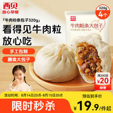 西贝莜面村 牛肉粉条包子600g 6个