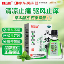 [白云山] 风油精 3ml/支 清凉0.25元