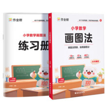 作业帮小学数学画图法应用题专项训练小学生一二三四五六年级上下册人教版通用教材同步速算万能公式几何36模型数学母题图解练习册