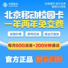 中国移动北京移动校园卡流量卡手机卡电话卡不限流量无限流量大流量卡包年卡0月租 新开包一年（每月60G通用流量+200分钟）