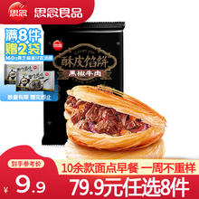 思念 早餐面点组合任选 黑椒牛肉酥皮馅饼300g 共赠2件4.99元