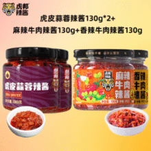 山东特产！ 虎邦 香辣/麻辣牛肉辣酱 130g*4件