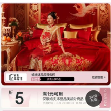 促销活动：京东  婚庆床品5折狂欢日   五折券  国补10%五折券可叠国补10%