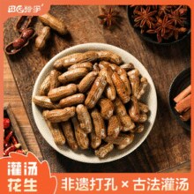 非遗技艺！田园猎手 灌汤花生卤汁水煮花生 独立包装 600g（＞21小包）￥13.66 5.5折
