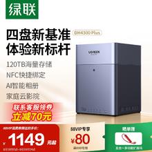 绿联 DH4300 Plus 四盘位 NAS网络存储（RockChip、8GB、无盘）1149元