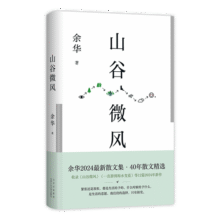 山谷微风 余华2024最新散文集 收录一直游到海水变蓝等12篇新作 游目骋怀 像山上的风一样自由 我在岛屿读书节目推荐34.3元 (月销1w+)