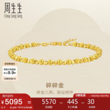 周生生黄金手链 爆闪圆珠手链碎碎金金珠手链95716B计价18厘米5克5570元