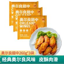 正大食品 奥尔良翅中260g*3袋 共1.56斤