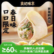 微信端：袁记味享 袁记云饺 荠菜鲜肉饺330g