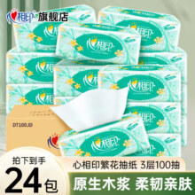 心相印抽纸繁花系列家用实惠装超超同款擦手纸餐巾纸厚实亲肤纸抽 3层 100抽*24包 【整箱装】29.9元 (券后省40,月销1000+)