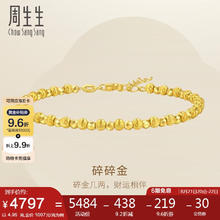 周生生 Chow Sang Sang 周生黄金手链 爆闪圆珠手链碎金珠手链95716B计价18厘米4.95克券后4845.28元