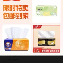 洁柔抽纸+清风抽纸+抽纸