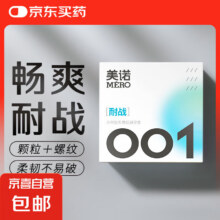 美诺 001超薄避孕套 美诺001耐战1盒（共10只）2.9元（需领券）