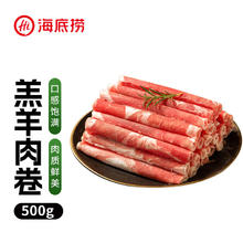 海底捞 内蒙古羔羊羊肉卷1斤 原切不添加