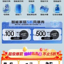 促销活动：京东智能家居200减100/1000减500五折优惠券按需领取