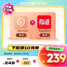 iQIYI 爱奇艺 白金会员年卡+有道词典会员年卡券后239元