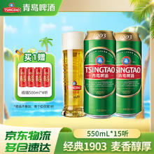 青岛啤酒 TSINGTAO 升级款经典1903 原麦汁浓度10°P啤酒 550mL 15罐赠福喜500*4