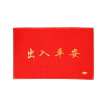 迪茵（DIYIN）出入平安门垫红色40*60cm 入户门地垫门口脚垫丝圈迎宾防滑垫14.9元 (每满299减30,券后省5)