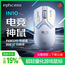 英菲克 IN10三模PAW3395电竞轻量化 2.6万DPI/8K回报率/1亿次微动/nodic芯片 银霜白168.31元