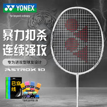 尤尼克斯 羽毛球拍天斧进攻高磅全碳素进阶AX10白亮黑穿26磅附手胶