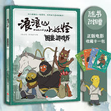 《浪浪山小妖怪 图鉴游戏书》