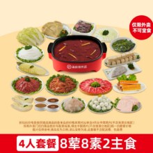 美团外卖 海底捞 爱聚欢畅8荤8素3-4人餐兑换券·1张原价373元 现仅199元