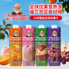 福兰农庄100%果汁多口味纯葡萄橙苹果汁无添加0脂肪果汁饮料1L装