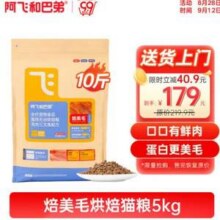阿飞和巴弟 焙美毛 无谷烘焙猫粮 鸡肉三文鱼配方 5kg新低94.25元包邮（送5支猫条+1罐猫罐头）