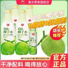 春光 100%椰子水780ml天然椰青水运动饮料聚会果汁果味儿童节
