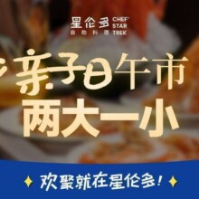 美团到店 星伦多自助料理|【周五亲子日】两大一小亲子自助午市