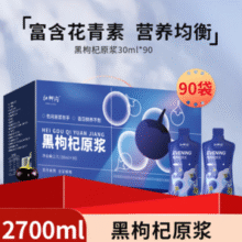 花青素爆表！中宁枸杞 红柳沟 黑枸杞原浆 2700ml（30ml*90袋）