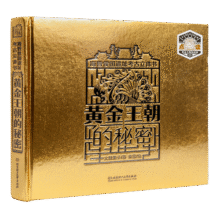 黄金王朝的秘密——海昏侯国遗址考古立体书