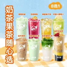 美团外卖 益禾堂 【奶茶果茶随心选】招牌爆款8选1原价13元，现价6.9元