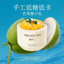 椰不二 【手作好椰】芒果椰子冻原价27元，现价24.9元