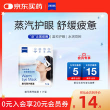 蔡司 蒸汽眼罩 1片装1元