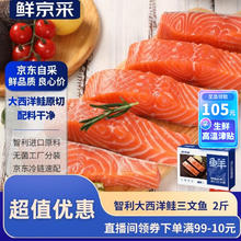 19日0点：鲜京采 精选智利进口三文鱼 1kg99元