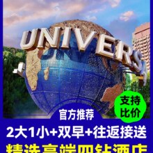 美团 北京 希尔顿欢朋 【免费升亲子床】美仑酒店 环球2大1小票 早餐 接送现价1489元，原价2508元