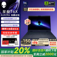 外星人 星舰 16X Aurora 外星人笔记本电脑 英特尔酷睿Ultra9 至高可选RTX507010649元