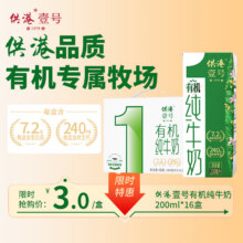 供港壹号 儿童全脂有机纯牛奶 苗条装 纯牛奶 200ml 16盒 3.6蛋白质含量29元（需领券）