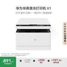 华为 HUAWEI 毕昇 X1 黑白激光多功能一体机891.65元